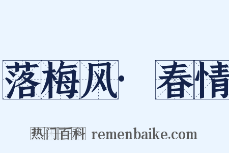 落梅风·春情是什么意思的图片